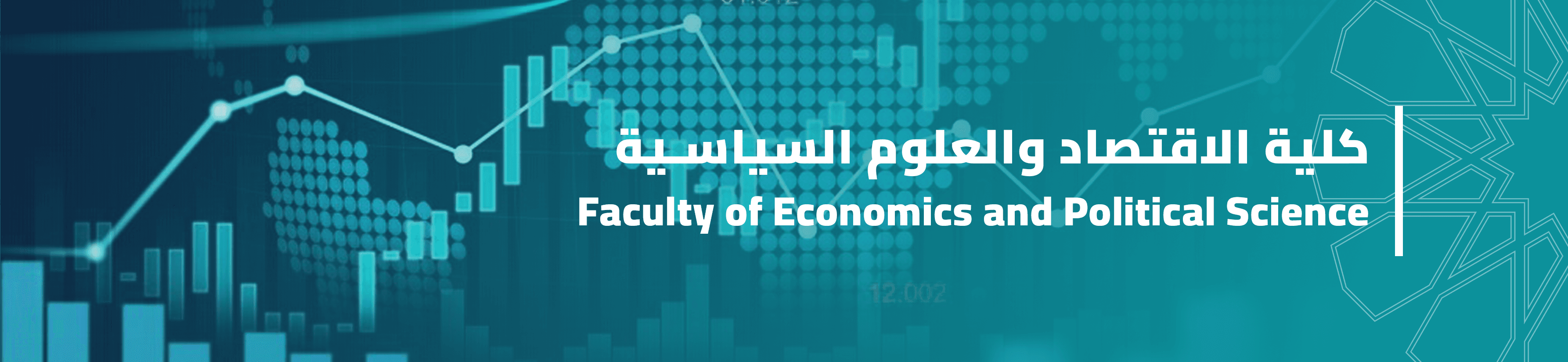 كلية الاقتصاد والعلوم السياسية