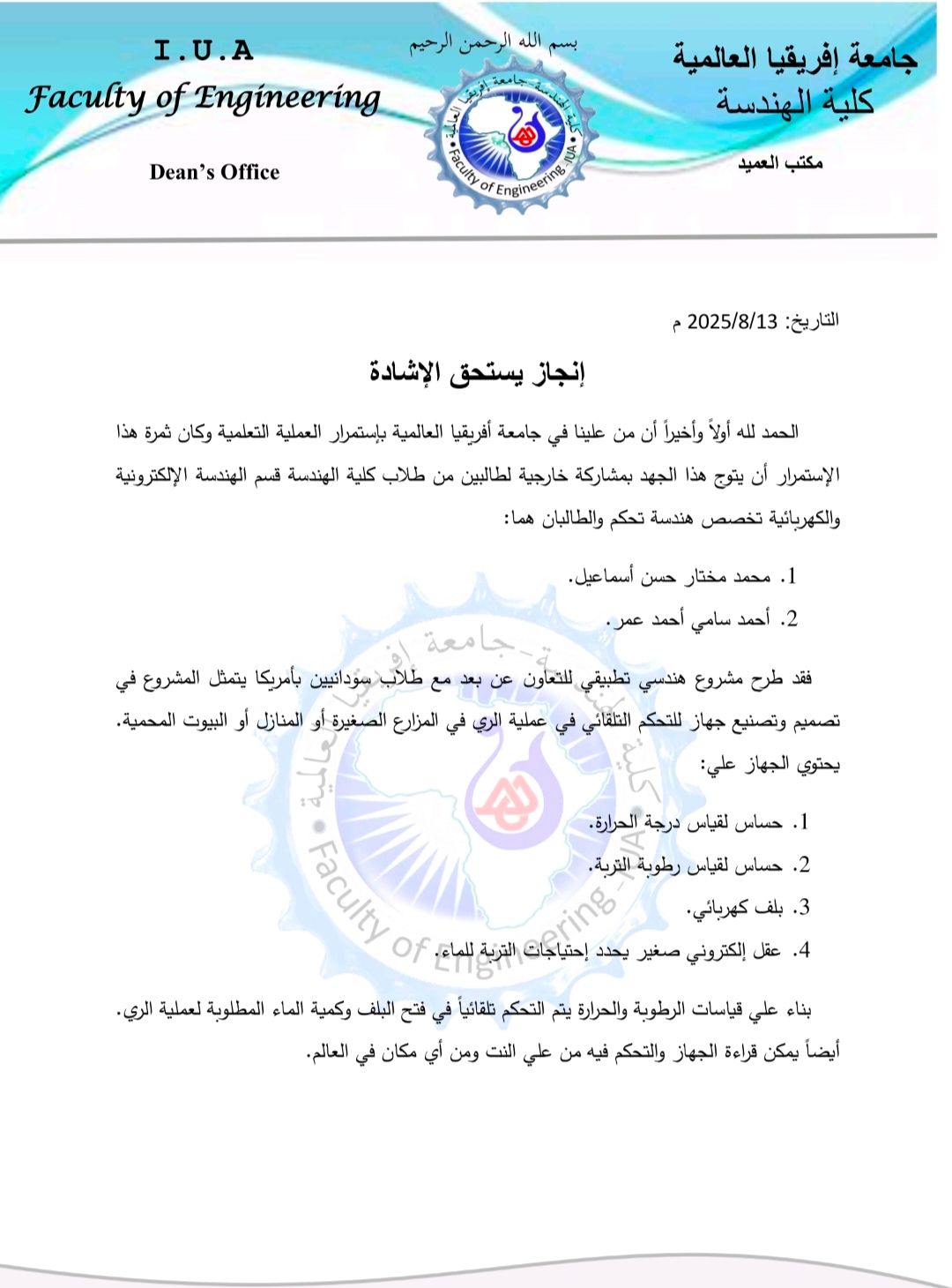 تصميم وتصنيع جهاز للتحكم التلقائي في عملية الري في المزارع، من إبتكار طلاب كلية الهندسة جامعة إفريقيا العالمية