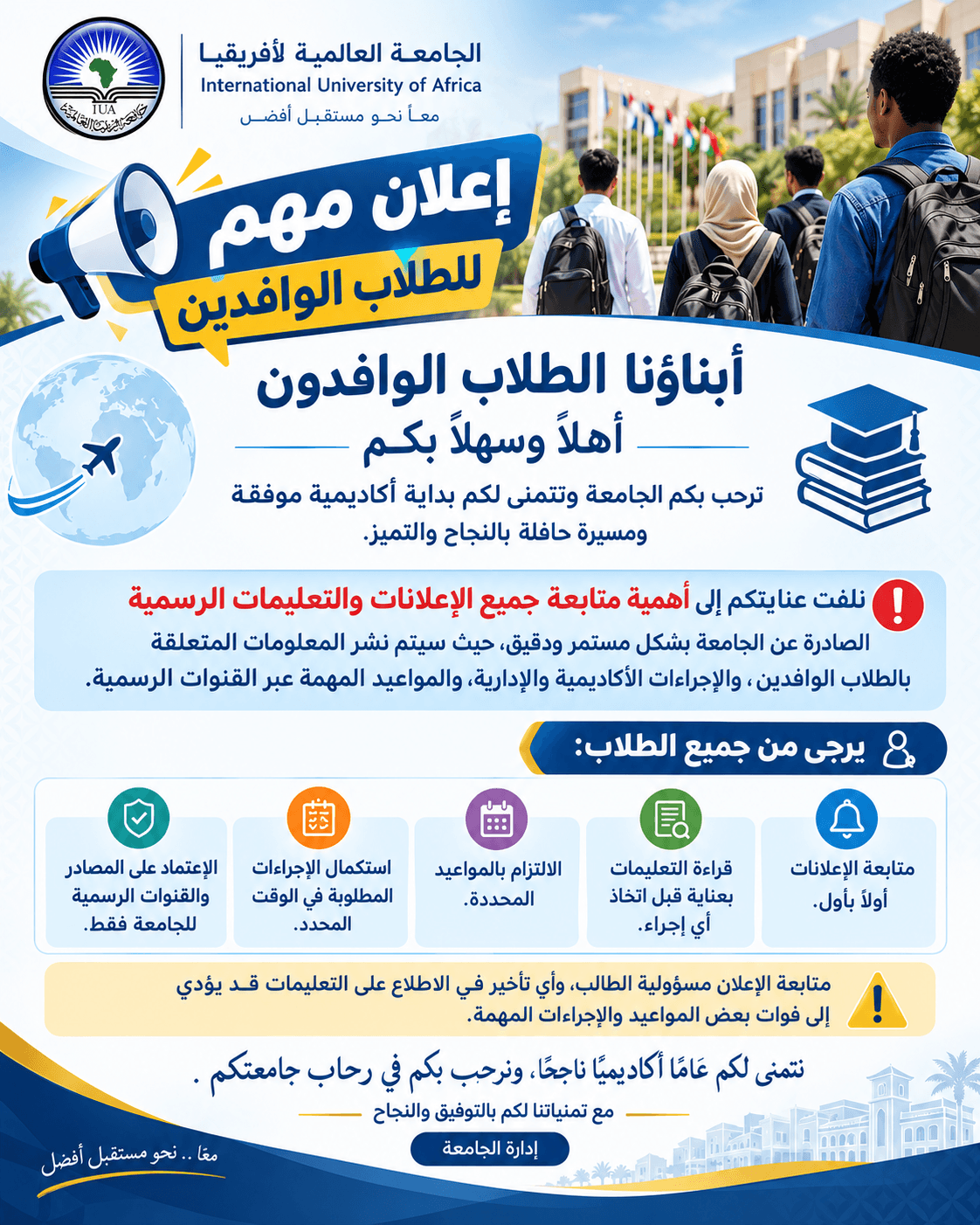 اعلان مهم للطلاب الوافدين