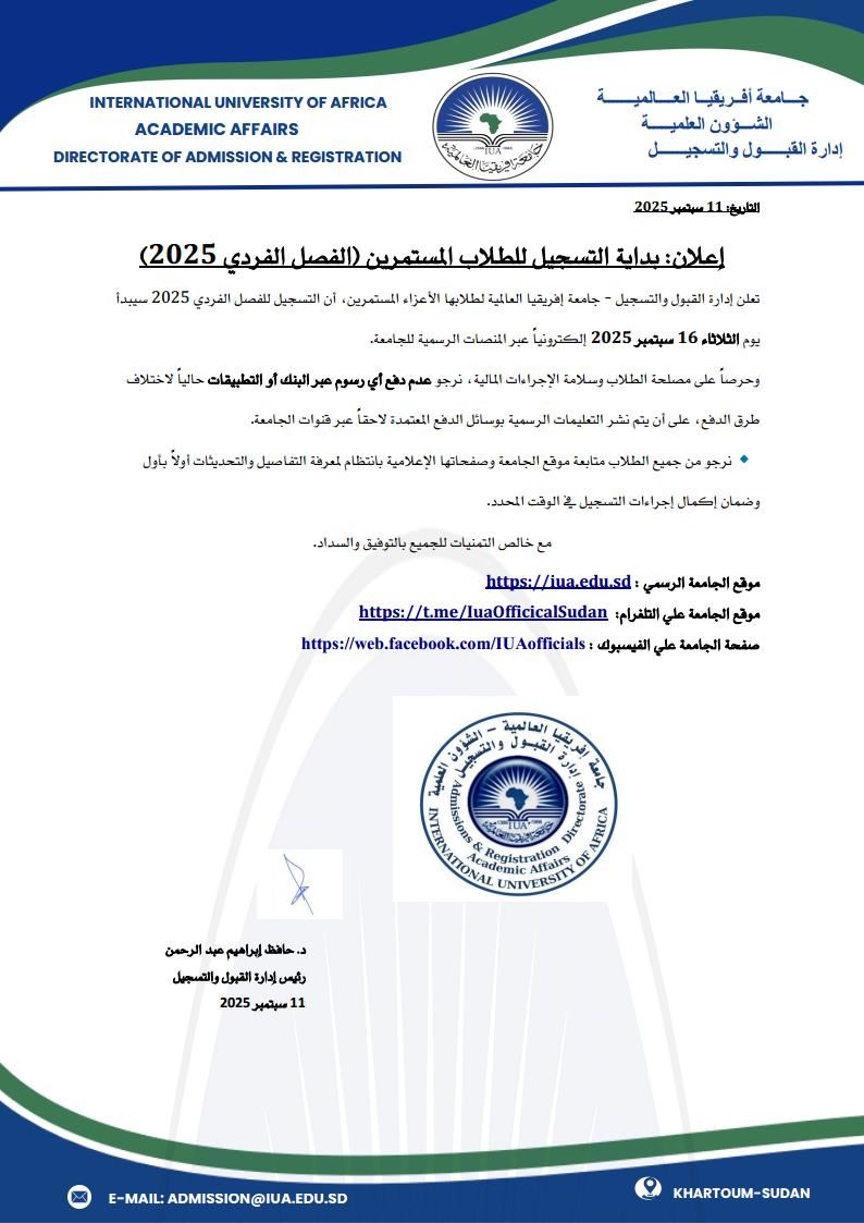 اعلان التسجيل للطلاب المستمرين 