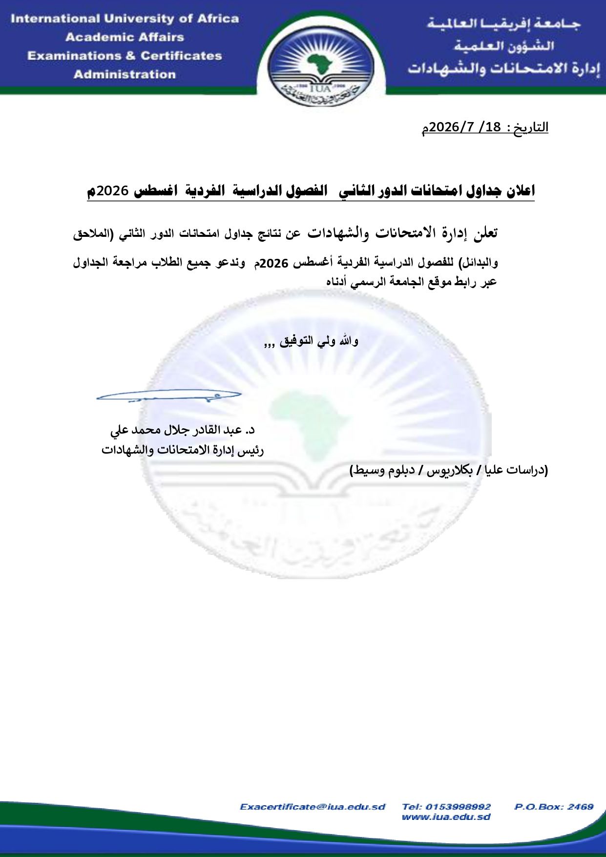 اعلان جدول امتحانات الدور الثاني للفصول الفردية اغسطس 2026م