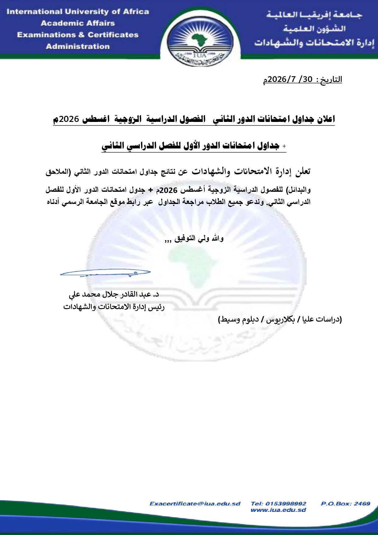اعلان جدول امتحانات الدور الثاني للفصول الزوجية -دور اول فصل دراسي ثاني اغسطس 2026م