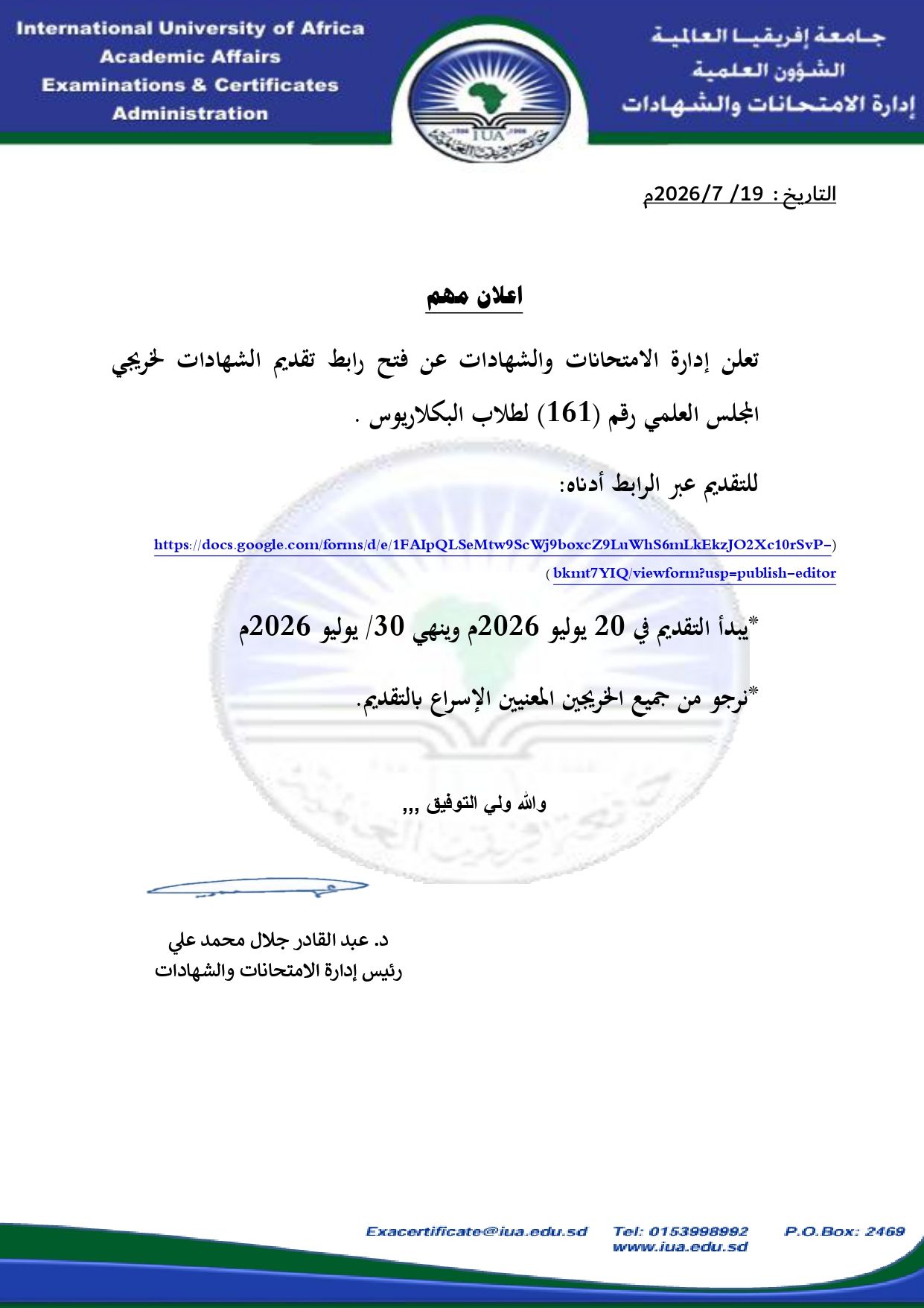 فتح باب التقديم للشهادات لخريجي المجلس العلمي 161 طلاب البكلاريوس