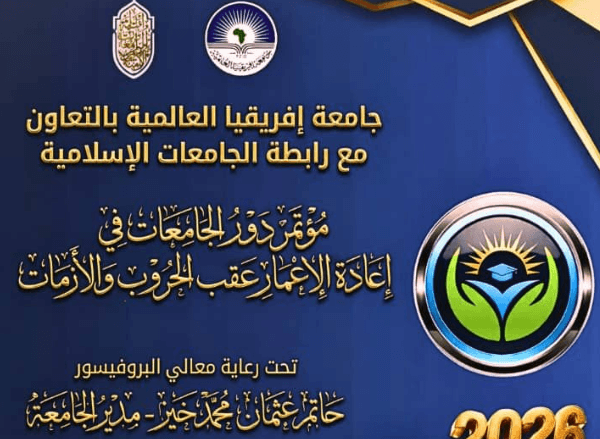 المؤتمر الدولي الاول: دور الجامعات في اعادة الاعمار عقب الحروب والازمات