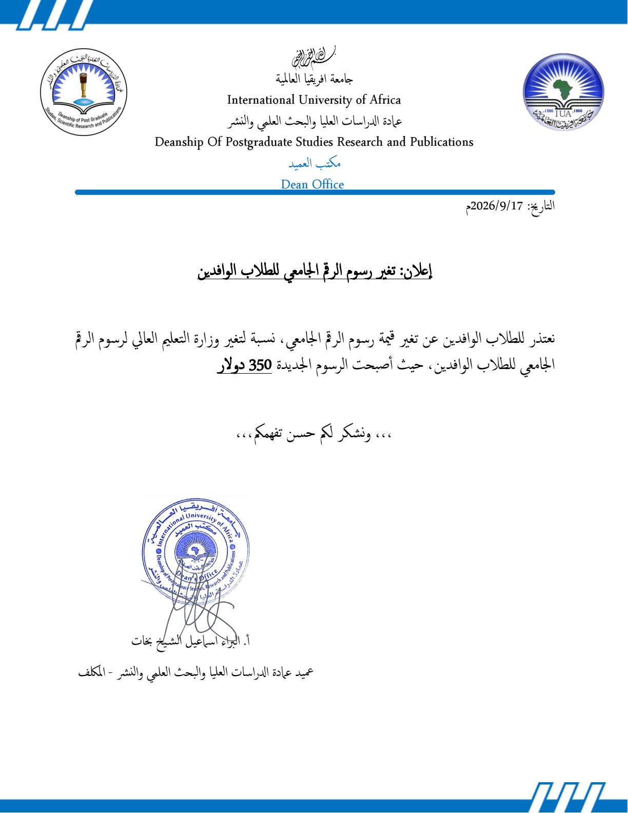 إعلان: تغير رسوم الرقم الجامعي للطلاب الوافدين